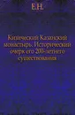 Кизический Казанский монастырь. - Е.Н.