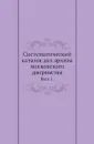 Систематический каталог дел архива московского дворянства. Вып. 1. - Н.Я. Грот