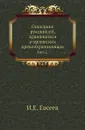 Описание рукописей, хранящихся в орловских древлехранилищах. Вып. 2. - И.Е. Евсеев