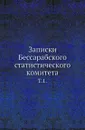 Записки Бессарабского статистического комитета. Т. 1. - А.Н. Егунов