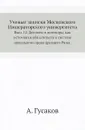 Ученые записки Московского Императорского университета. Вып. 12. Деликты и договоры, как источники обязательств в системе цивильного права древнего Рима. - А. Гусаков