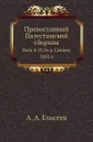 Православный Палестинский сборник. Вып. 4. Путь к Синаю, 1881 г - А.А. Елисеев