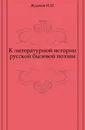 К литературной истории русской былевой поэзии - И.Н. Жданов