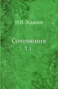 Сочинения. Т. 1. - И.Н. Жданов