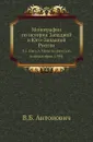 Монографии по истории Западной и Юго-Западной России. Т. 1. Вып. 3. Монеты римских императоров. 1904- - В. Б. Антонович