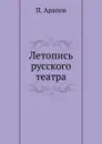 Летопись русского театра - П. Арапов