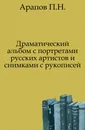 Драматический альбом с портретами русских артистов и снимками с рукописей - П.Н. Арапов