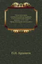 Провинциальная администрация во Франции в последнюю пору старого порядка. 1774-1789. Провинциальные интенданты. Том 2 - П.Н. Ардашев