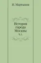История города Москвы. Часть 1 - И. Забелин