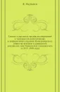 Список и указатель трудов, исследований и материалов, напечатанных в повременных изданиях Императорского общества истории и древностей российских при Московском университете за 1815-1888 годы - И. Забелин