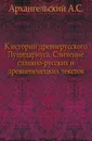 К истории древнерусского Луцидариуса - А.С. Архангельский