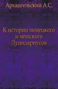 К истории немецкого и чешского Луцидариусов - А.С. Архангельский