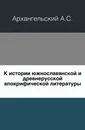 К истории южнославянской и древнерусской апокрифической литературы - А.С. Архангельский
