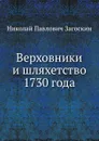 Верховники и шляхетство 1730 года - Н.П. Загоскин