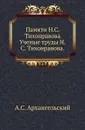 Памяти Н.С. Тихонравова. Ученые труды Н.С. Тихонравова - А.С. Архангельский