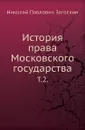 История права Московского государства. Том 2 - Н.П. Загоскин