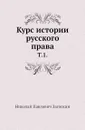 Курс истории русского права. Том 1 - Н.П. Загоскин