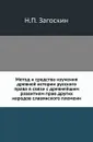 Метод и средства изучения древней истории русского права в связи с древнейшим развитием прав других народов славянского племени - Н.П. Загоскин
