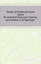 Наука истории русского права. Ее вспомогательные знания, источники и литература - Н.П. Загоскин