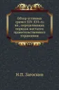 Обзор уставных грамот XIV-XVI-го вв, определяющих порядок местного правительственного управления - Н.П. Загоскин