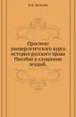 Проспект университетского курса истории русского права. Пособие к слушанию лекций - Н.П. Загоскин