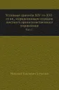 Уставные грамоты XIV-го-XVI-го вв, определяющие порядок местного правительственного управления. Выпуск 1 - Н.П. Загоскин