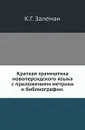 Краткая грамматика новоперсидского языка с приложением метрики и библиографии - К.Г. Залеман