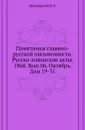 Памятники славяно-русской письменности. 1. Великие минеи четии Октябрь. Дни 19-31 - М. Булгаков