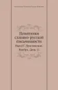 Памятники славяно-русской письменности. Выпуск 7. Приложение. Ноябрь. День 11 - М. Булгаков