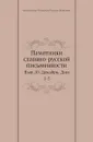 Памятники славяно-русской письменности. Выпуск 10. Декабрь. Дни 1-5 - М. Булгаков
