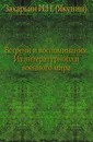 Встречи и воспоминания. Из литературного и военного мира - И.Н. Захарьин