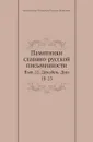 Памятники славяно-русской письменности. Выпуск 12. Декабрь. Дни 18-23 - М. Булгаков