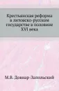 Крестьянская реформа в литовско-русском государстве в половине XVI века - М. В. Довнар-Запольский