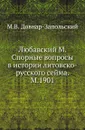 Любавский М. Спорные вопросы в истории литовско-русского сейма. М.1901 - М. В. Довнар-Запольский