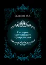 К истории крестьянского прикрепления - М. А. Дьяконов
