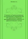 К вопросу об археологических исследованиях в южной России. III. Археология. Издание распорядительного комитета VI археологического съезда - А.А. Матвеев