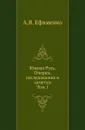 Южная Русь. Очерки, исследования и заметки. Том 1 - А.Я. Ефименко