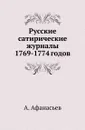 Русские сатирические журналы 1769-1774 годов - А. Афанасьев