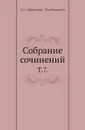 Собрание сочинений. Том 7 - А.С. Афанасьев
