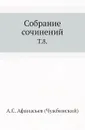 Собрание сочинений. Том 8 - А.С. Афанасьев