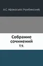 Собрание сочинений. Том 9 - А.С. Афанасьев