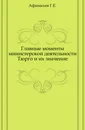 Главные моменты министерской деятельности Тюрго и их значение - Г.Е. Афанасьев
