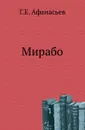 Мирабо - Г.Е. Афанасьев