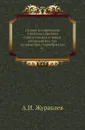 Полное историческое известие о древних стригольниках и новых раскольниках, так называемых старообрядцах. Часть 1 - А.И. Журавлев