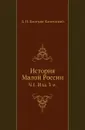 История Малой России. Часть 1. Изд. 3-е - Д. Н. Бантыш-Каменский