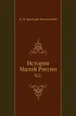 История Малой России. Часть 2 - Д. Н. Бантыш-Каменский