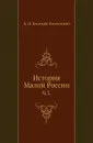 История Малой России. Часть 3 - Д. Н. Бантыш-Каменский