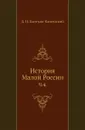 История Малой России. Часть 4 - Д. Н. Бантыш-Каменский