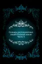 Словарь достопамятных людей Русской земли. Часть 3 - Д. Н. Бантыш-Каменский