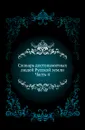 Словарь достопамятных людей Русской земли. Часть 4 - Д. Н. Бантыш-Каменский